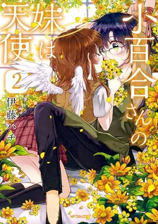 小百合さんの妹は天使、2巻表紙