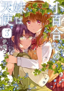 小百合さんの妹は天使、3巻表紙