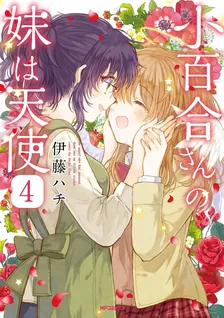 小百合さんの妹は天使、4巻表紙