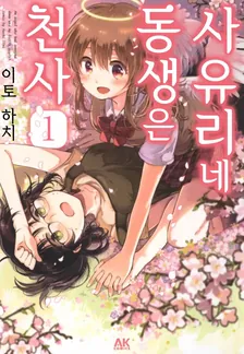 사유리네 동생은 천사 1권 표지