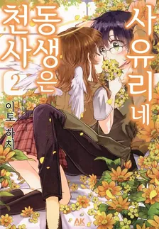 사유리네 동생은 천사 2권 표지
