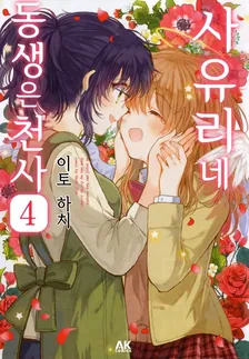 사유리네 동생은 천사 4권 표지