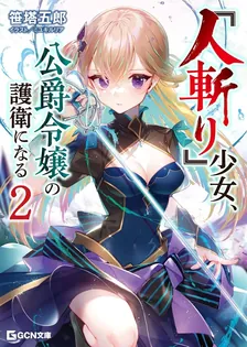 『人斬り』少女、公爵令嬢の護衛になる、2巻表紙