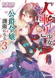 『人斬り』少女、公爵令嬢の護衛になる、3巻表紙