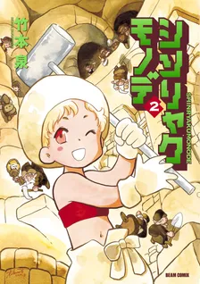 シンリャクモノデ、2巻表紙