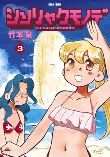 シンリャクモノデ、3巻表紙