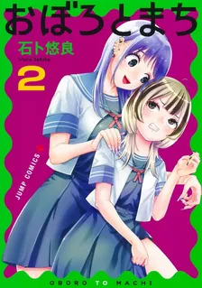 おぼろとまち、2巻表紙