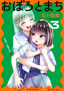 おぼろとまち、3巻表紙