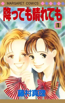 降っても晴れても、1巻表紙