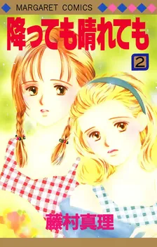 降っても晴れても、2巻表紙