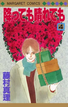 降っても晴れても、4巻表紙