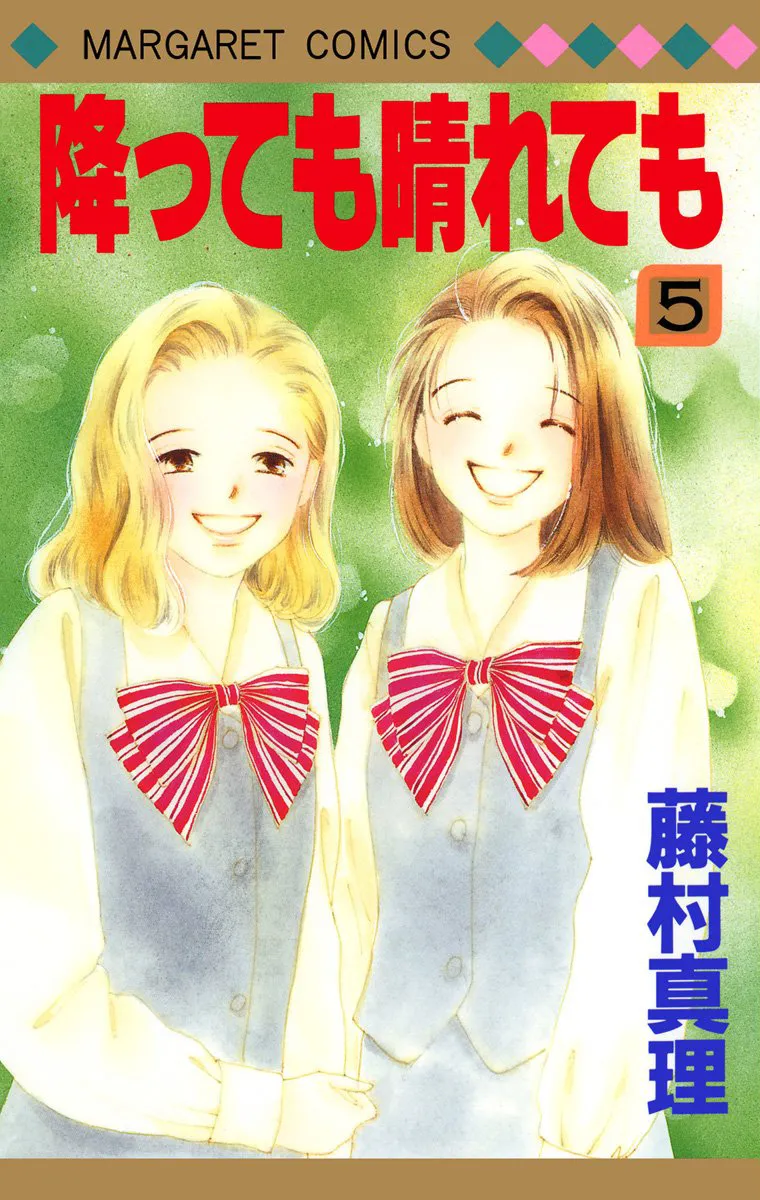 「降っても晴れても」表紙