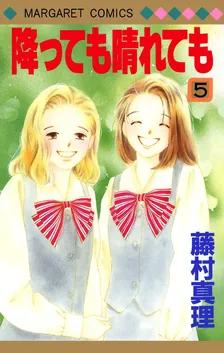 降っても晴れても、5巻表紙