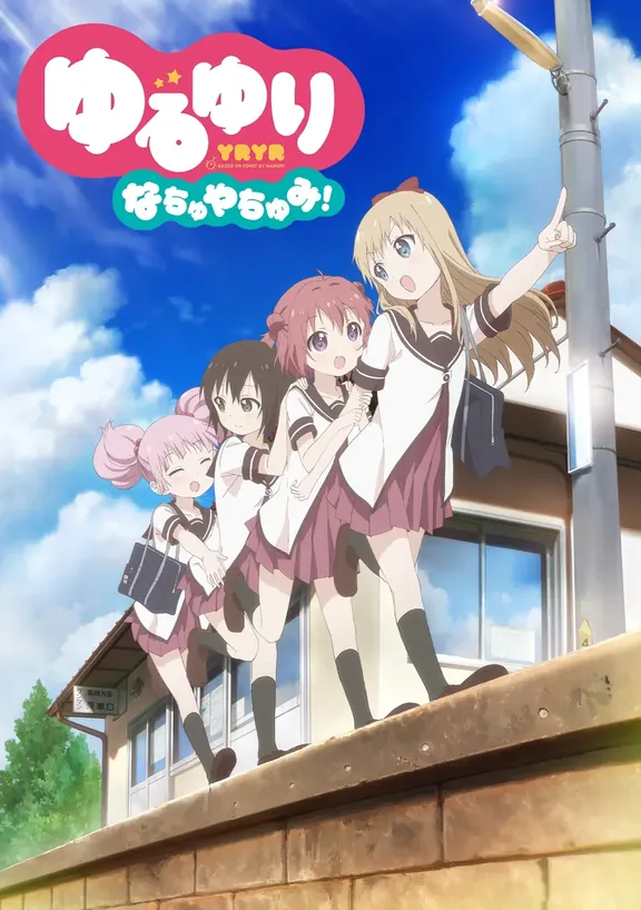 ゆるゆり なちゅやちゅみ!