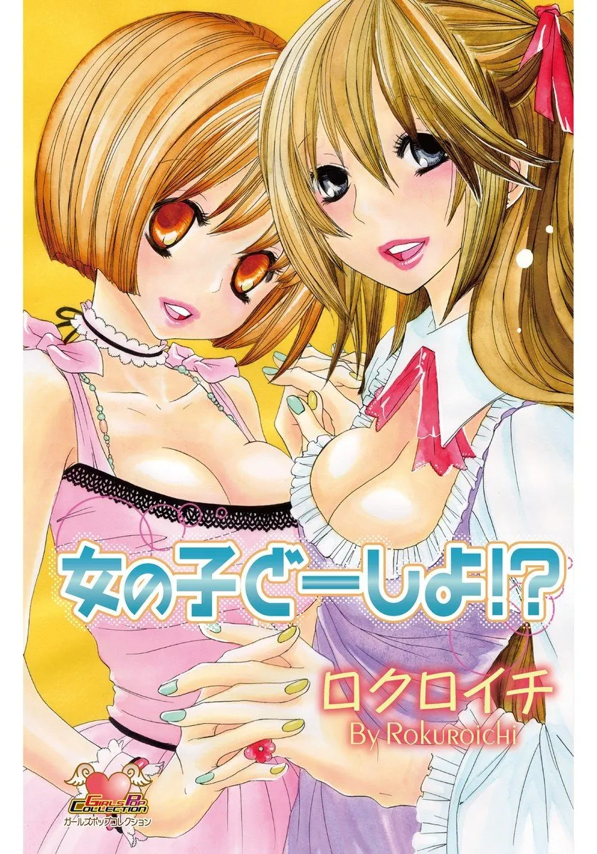 「女の子どーしよ！？」表紙