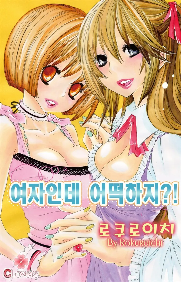 여자인데 어떡하지!? 표지