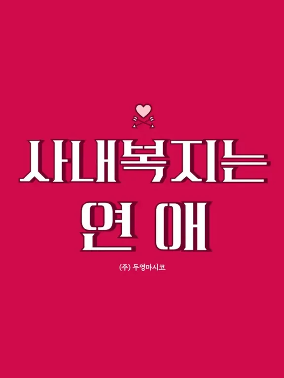 社内福祉は恋愛