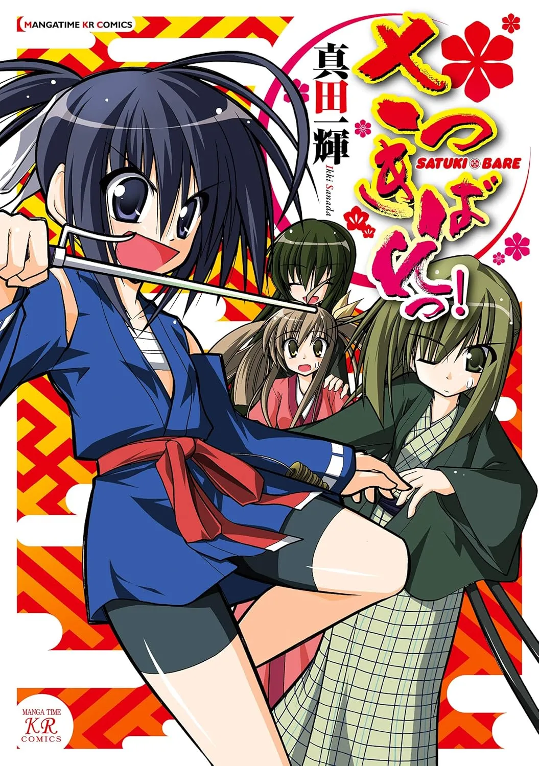 「さつきばれっ! 」表紙