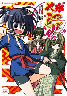 さつきばれっ! 