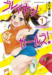 ブレイキンガールズ!
