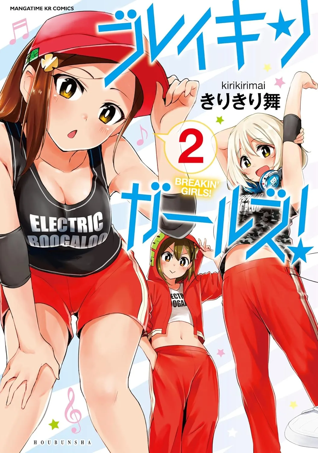 「ブレイキンガールズ!」表紙