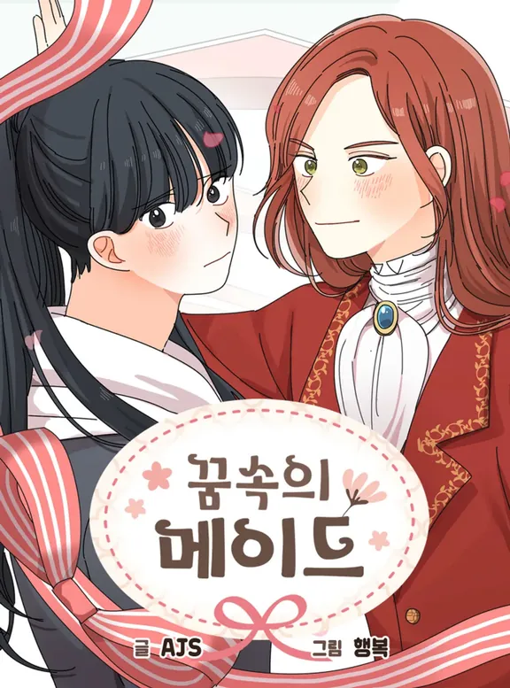 夢の中のメイド