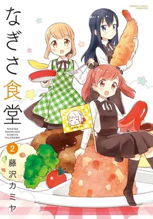 なぎさ食堂、2巻表紙