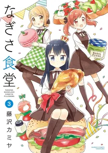 なぎさ食堂、3巻表紙