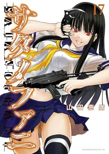 サタノファニ、17巻表紙