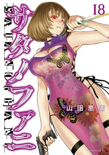 サタノファニ、18巻表紙