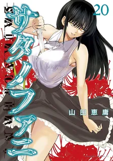 サタノファニ、20巻表紙
