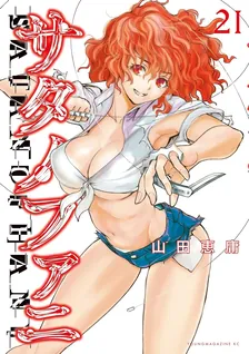 サタノファニ、21巻表紙