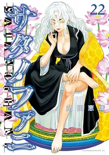 サタノファニ、22巻表紙
