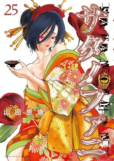 サタノファニ、25巻表紙