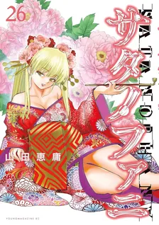 サタノファニ、26巻表紙