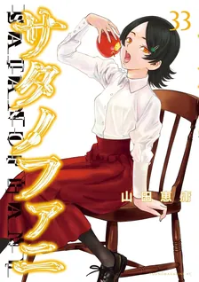 サタノファニ、33巻表紙