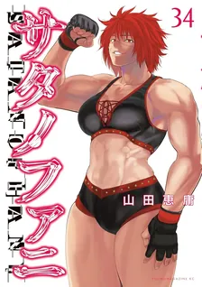 サタノファニ、34巻表紙