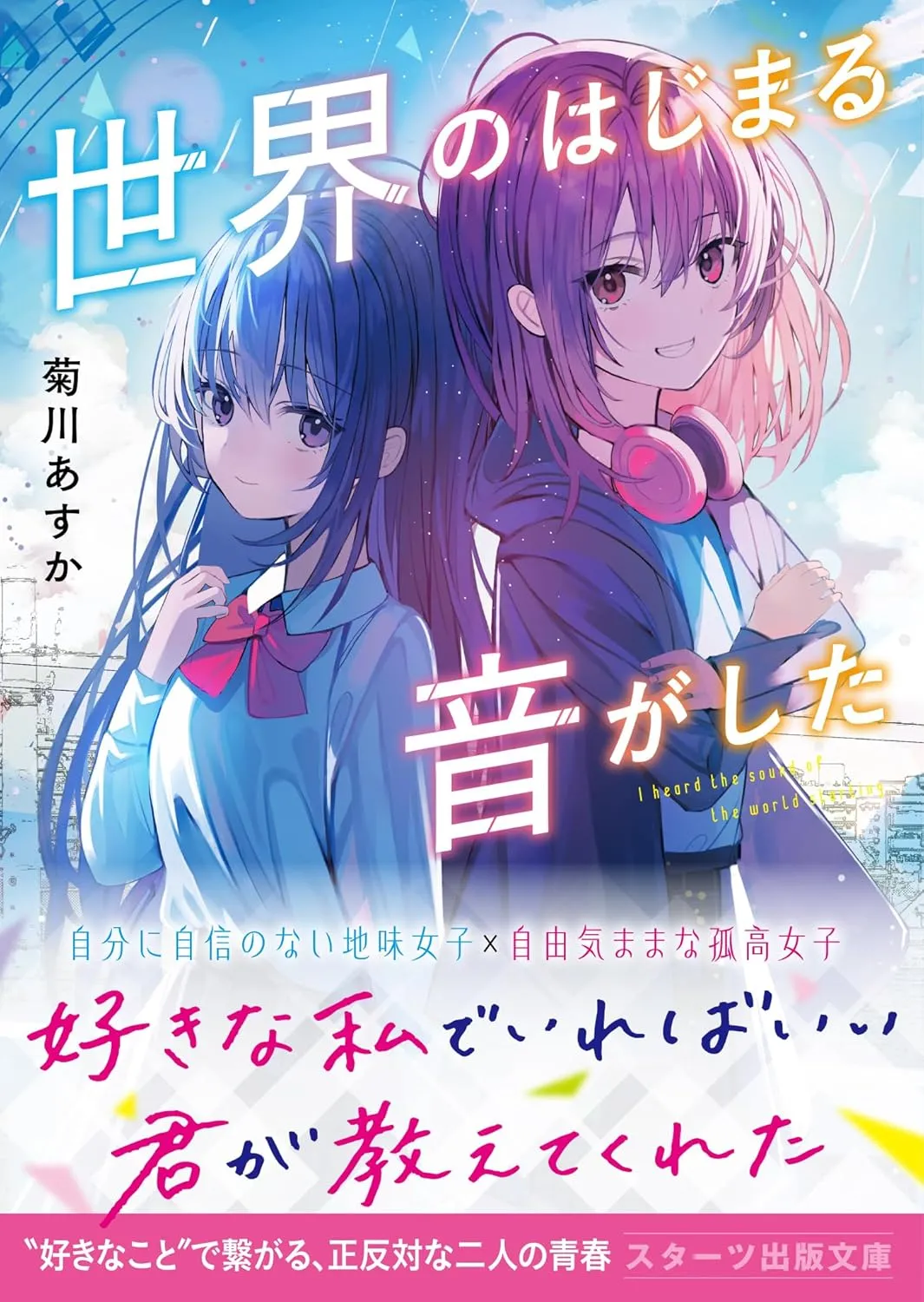 「世界のはじまる音がした」表紙