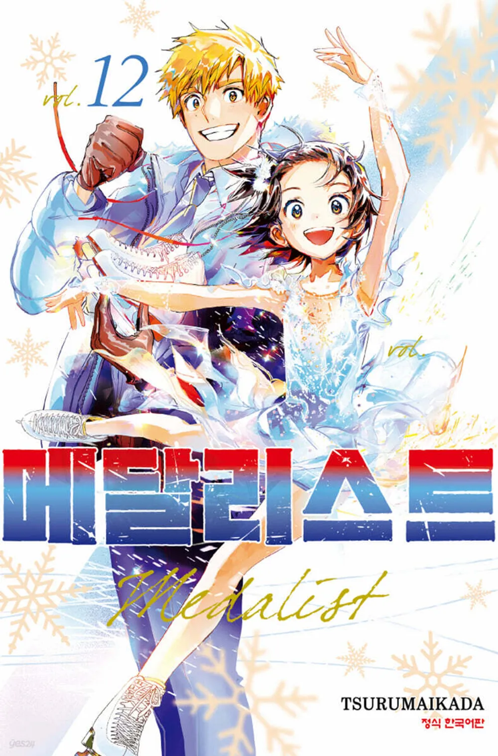 「メダリスト (12)」表紙