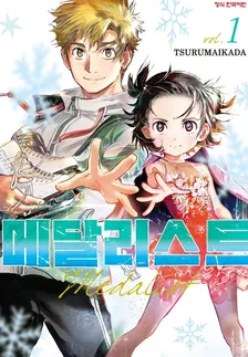 메달리스트 1권 표지
