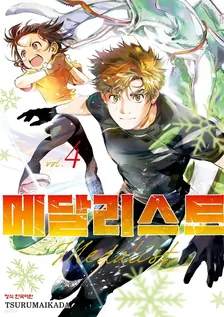 메달리스트 4권 표지