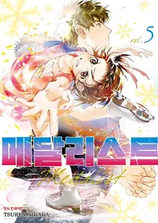 메달리스트 5권 표지