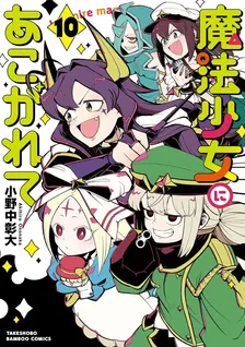 魔法少女にあこがれて、10巻表紙