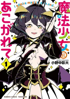 魔法少女にあこがれて、1巻表紙