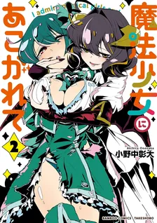 魔法少女にあこがれて、2巻表紙