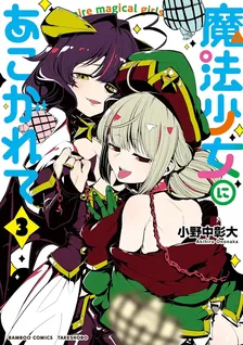 魔法少女にあこがれて、3巻表紙