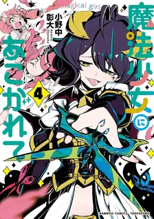 魔法少女にあこがれて、4巻表紙