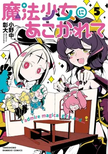 魔法少女にあこがれて、5巻表紙