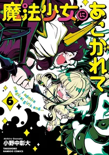 魔法少女にあこがれて、6巻表紙