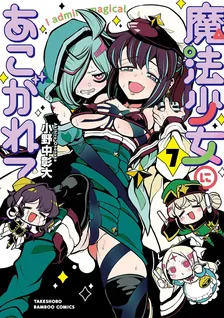 魔法少女にあこがれて、7巻表紙